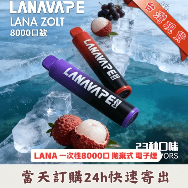 LANA一次性電子煙-LANA ZOLT 8000口拋棄式-台灣現貨